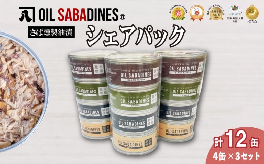サバ缶 鯖缶 缶詰 さば 魚 オイルサバディン®︎ シェア パック 4缶 × 3セット 鯖燻製油漬け サバ 鯖 かんづめ 缶詰め おつまみ 惣菜 長期保存 防災 災害 備蓄 沼津 静岡