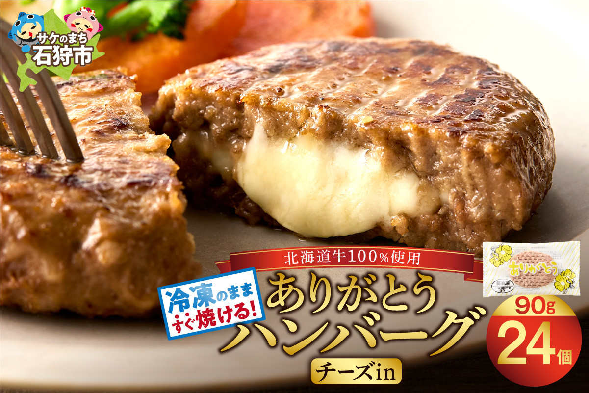
            北海道産 ありがとうハンバーグ（チーズ）（90g×24枚）
          