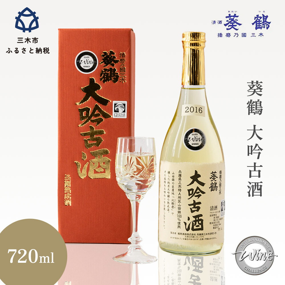 【ふるさと納税】葵鶴 大吟古酒 純米大吟醸 希少 ギフト 720ml 日本酒 三木市 兵庫 山田錦 父の日