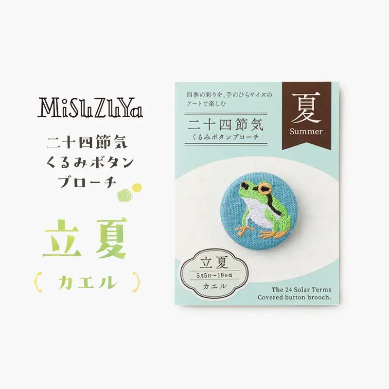 二十四節気くるみボタンブローチ (種類：立夏〈カエル〉)
