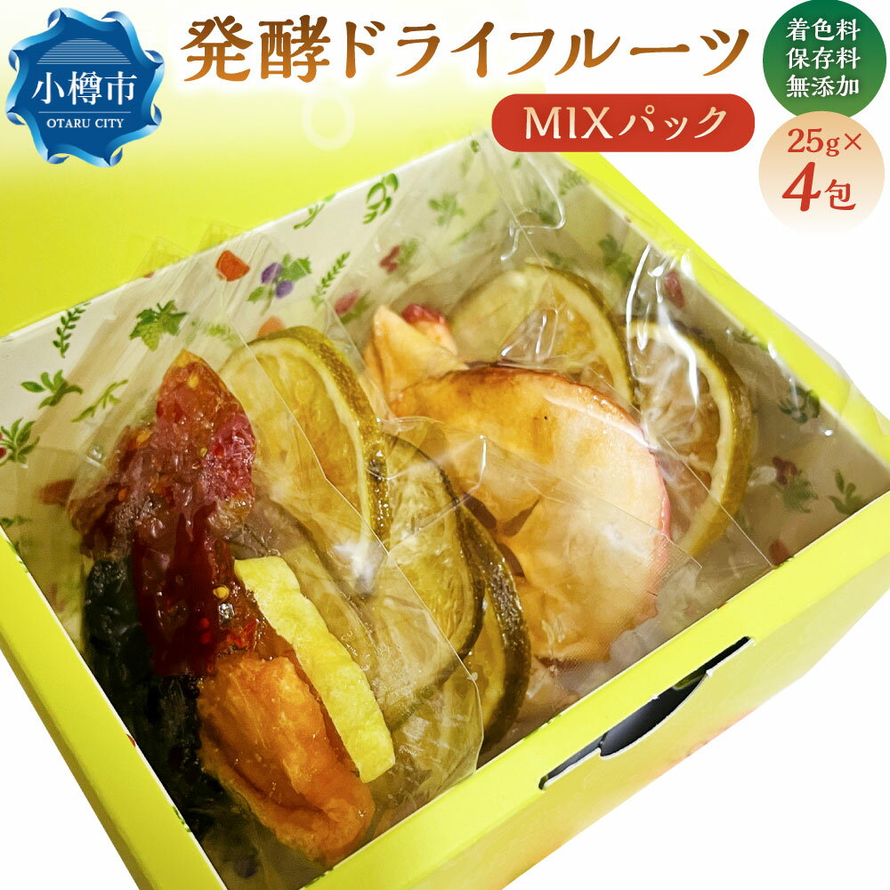 【ふるさと納税】小樽から新返礼品！ 発酵 ・ ドライフルーツ 4パック MIX ／ 果物 果実 フルーツ デトックスウォーター 美活 乳酸菌 フルーツ酵母菌 オリゴ糖 飲み物 飲料 北海道 小樽市 冷蔵 送料無料