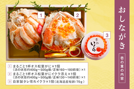 先行予約【数量限定】／まるごと松葉がにミニおせち【若紫（わかむらさき）】「二段重]