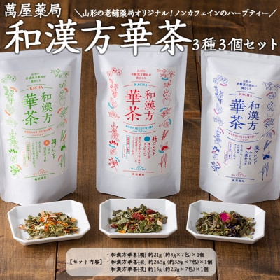 【萬屋薬局】和漢方華茶3種3個セット 紅茶・ノンカフェイン・漢方 FZ22-541