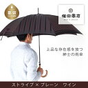 【ふるさと納税】【槙田商店】紳士長傘　Tie Stripe×Plain　WINE　|国産 日本製 ギフト 贈り物 父の日 母の日 敬老の日 記念日 送料無料　おしゃれ　メンズ　傘