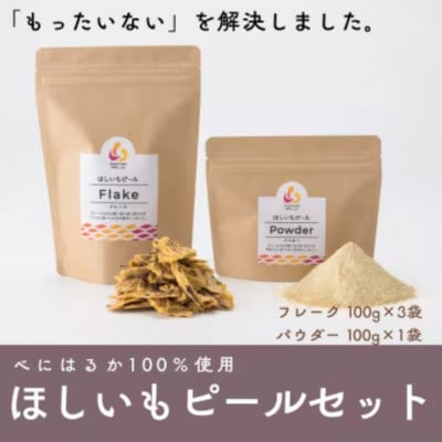 
            べにはるか100%使用　ほしいもピールセット(フレーク100g×3袋・パウダー100g×1袋)【1638447】
          