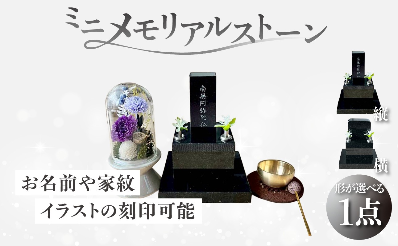 
                  ミニメモリアルストーン 【選べる形 縦型/横型】神奈川県 横浜市 メモリアルストーン ミニメモリアル 黒御影石 高級御影石 省スペース 刻印 名入れ 家紋 イラスト 遺灰入れ 遺骨入れ
                