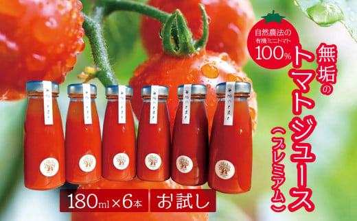 無垢のトマトジュース（プレミアム）(自然農法の有機ミニトマト100％)180ml×6本お試し | トマトジュース トマト とまと 飲料 無農薬 無化学肥料 無除草剤 非遺伝子組み換え （自然農法種子を