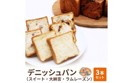 デニッシュパンセット スイート 大納言 ラムレーズン デニッシュパンセット【3本】