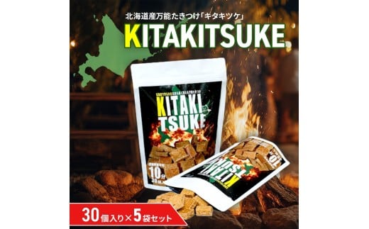 北海道産万能たきつけ「KITAKITSUKE」(キタキツケ)30個入り×5袋セット 【 ふるさと納税 人気 おすすめ ランキング たきつけ 焚きつけ キタキツケ 着火剤 キャンプ 薪ストーブ BBQ 北海道 北斗市 送料無料 】 HOKAY002