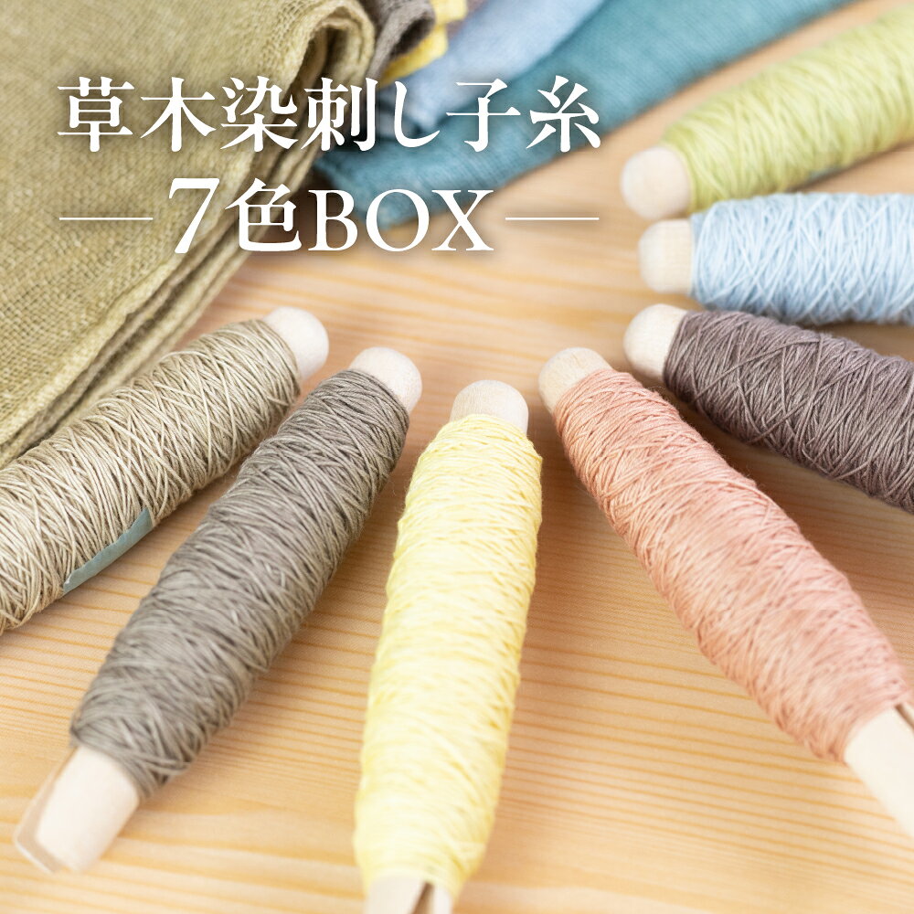 【ふるさと納税】草木染刺し子糸 コンプリート7色BOX【ギフト包装】刺し子 糸 刺し子糸 プレゼント ギフト 贈り物 こだわり 母の日 染物 草木染め 裁縫 セット 7色カラー 手芸
