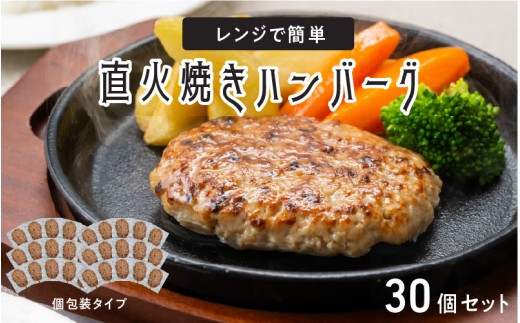 レンジで簡単 直火焼きハンバーグ（30P）