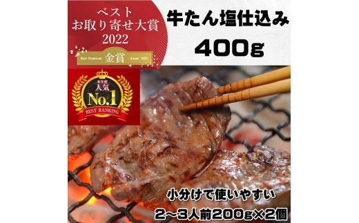 
本場仙台より 牛たん塩仕込み 400g（2～3人前）　【 加工品 惣菜 冷凍 塩味 味付き牛タン おうち焼肉 焼肉 牛タンスライス 柔らかい 噛み切りやすい 旨味 おかず 夕飯 食べ物 手土産 贈り物 ギフト 】
