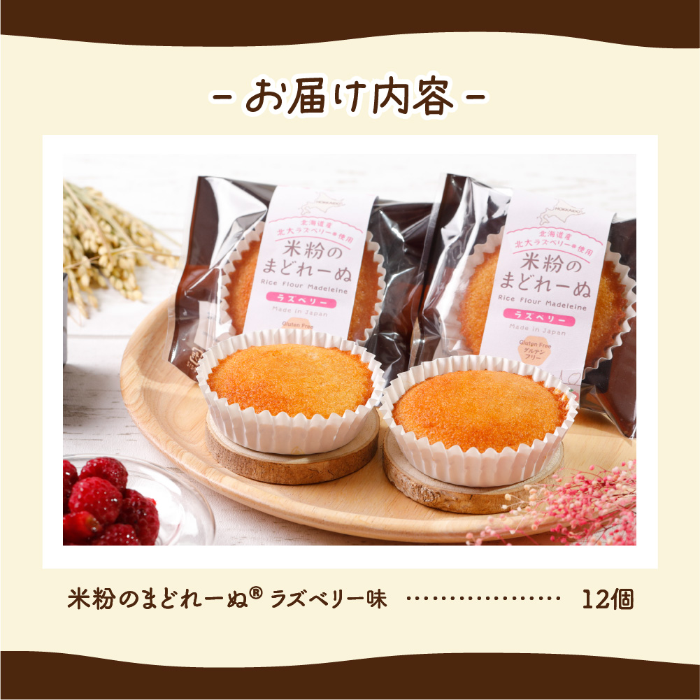 米粉のまどれーぬ®ラズベリー12個入