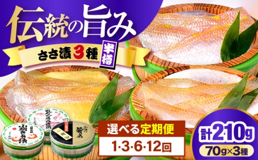 【12回定期便】ささ漬詰め合わせ 70g×3個 (のどぐろ・小鯛・昆布〆)【配送不可地域：離島】 小浜市 / 小浜海産物 [BFAA126]