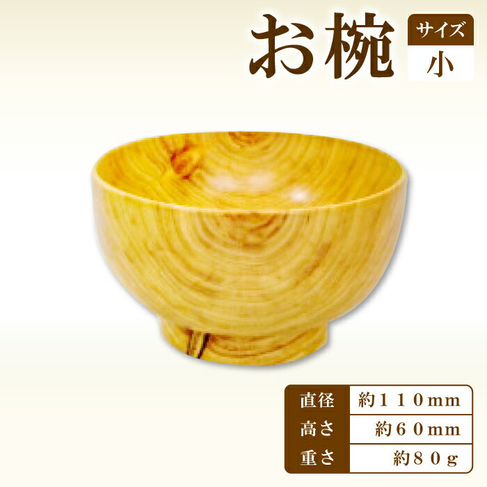 【ふるさと納税】Hikimi 森の器 お椀 (小) 110 径:約110mm 高:約60mm 約80g 1個 食器 木製食器 器 うつわ お椀 茶碗 汁椀 小鉢 民芸品 工芸品 木工品 手作り 木の温もり