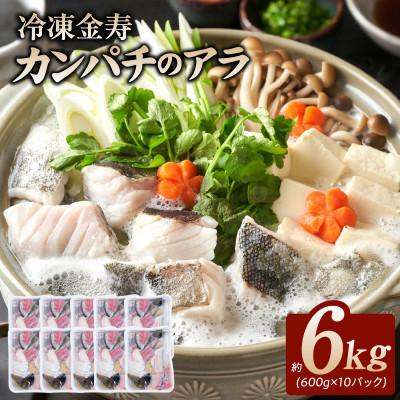ふるさと納税 延岡市 冷凍 金寿カンパチ アラ 約600g入り10パック 計6kg