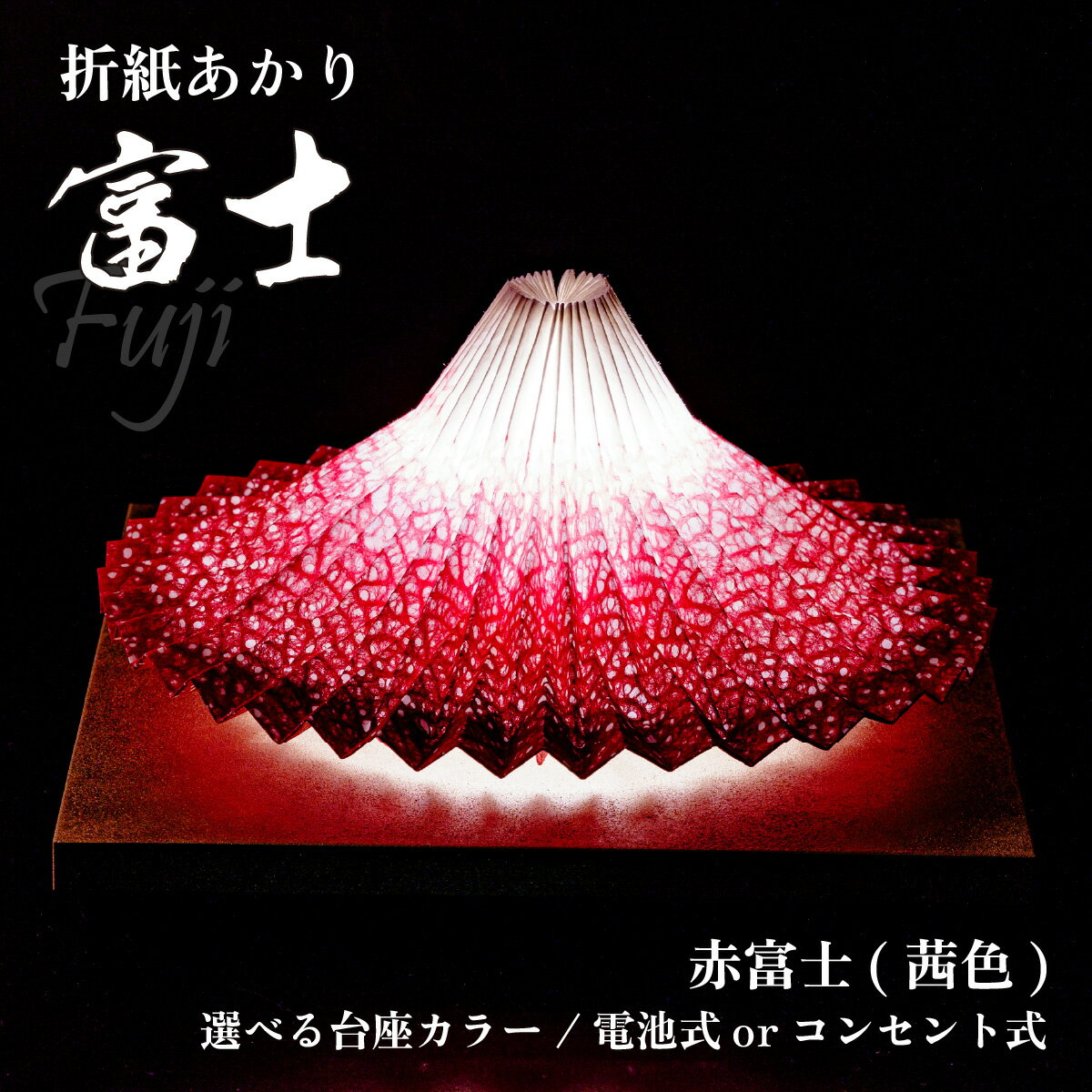 【ふるさと納税】折り紙あかり富士 赤富士(茜色) ヤマサ製作所 | 間接照明 照明 インテリア 富士 折紙 ヤマサ製作所 フロアライト 工芸品 伝統工芸 ランプ 照明器具 LED おしゃれ お洒落 オシャレ 寝室 モダン 埼玉県 上尾市