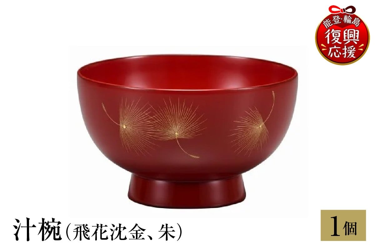 
                  輪島塗　汁椀（飛花沈金、朱）
                