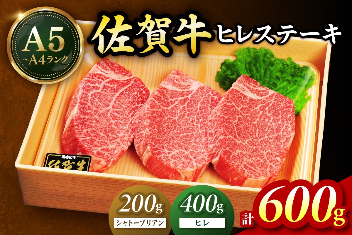 
            佐賀牛 シャトーブリアンステーキ200g ヒレステーキ400g（200g×2枚）合計600g 189-J1419
          