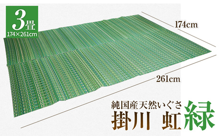純国産天然いぐさ　「掛川　虹」３畳（緑色）　BG012