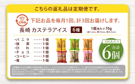 長崎カステラアイス6種計6個（バニラ・抹茶・びわ・チョコ・コーヒー・苺）