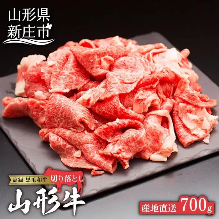 産地直送 4等級以上 山形牛 切り落とし（肩、もも、ばら）700g にく 肉 お肉 牛肉 山形県 新庄市 F3S-1060