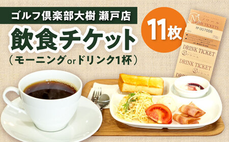 【カフェ・レストラン ノワール瀬戸で使用できる】ドリンクチケット 11枚綴り [BBEC004]ゴルフ倶楽部大樹 瀬戸市