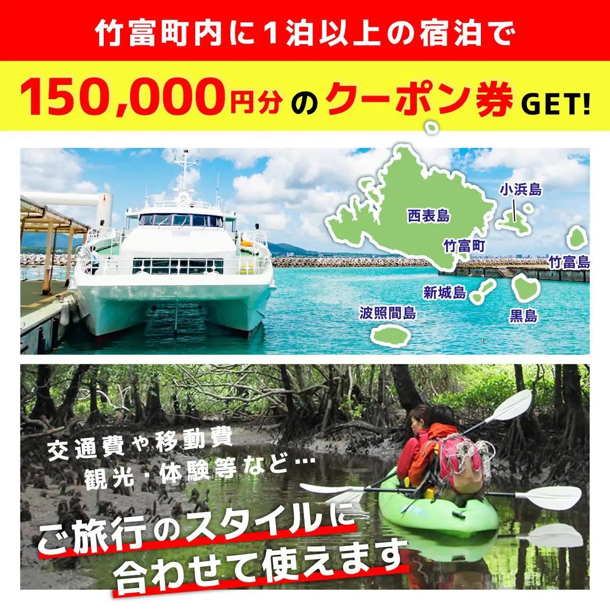 沖縄県竹富町　日本旅行　地域限定旅行クーポン 150，000円分【チケット 旅行 宿泊券 ホテル 観光 旅行 旅行券 体験 宿泊 夏休み 冬休み 家族旅行 ひとり カップル 夫婦 親子 トラベルクーポ