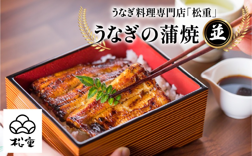 【10営業日以内に発送】うなぎ料理専門店「松重（まつじゅう）」並/うなぎ蒲焼　K019-004