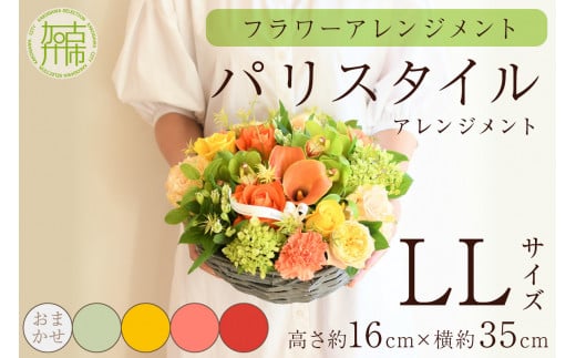【フラワーアレンジメント】パリスタイルアレンジメント(LLサイズ)イエローオレンジ系【2404U03808_02】