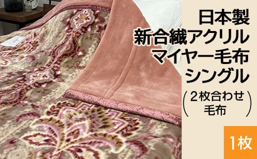 【ブルー】日本製 新合繊アクリル マイヤー毛布 シングル （2枚合わせ毛布） 1枚 N-M-5701