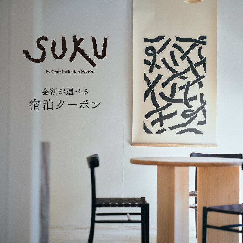 【ふるさと納税】『SUKU』ご宿泊クーポン（選べる金額　3,000円分・6,000円分・9,000円分） / 送料無料 福井県越前市　宿泊　ホテル　宿　おしゃれ　民宿　和紙　越前　今立　工房　旅行(18209)