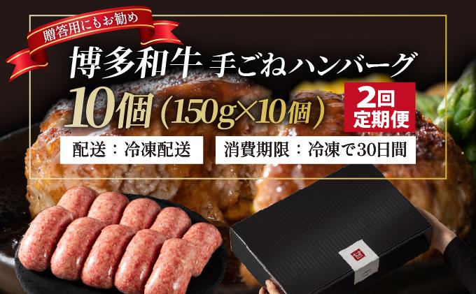 ＜定期便・全2回＞博多和牛100％！贅沢本格 手ごねハンバーグ 10個【久田精肉店】|国産牛 ブランド牛 ブランド和牛 無添加 肉汁 ジューシー 福岡県産 国産牛 100% 個包装 小分け 冷凍 惣菜