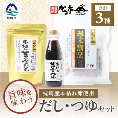 おだし本舗「かつ市」 枕崎産 本枯れ節 使用 旨みを味わう だし・つゆセット 合計3種 A3-235【1166440】