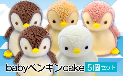ペンギン ケーキ 5個 セット 【 お子様も喜ぶ かわいい 立体 ケーキ 】 ベビー ペンギン ケーキ 食べ比べ チョコレート いちご キャラメル ホワイトチョコ 個包装 お菓子 動物 アニマル ケーキ ペンギン 子供 贈答 プレゼント