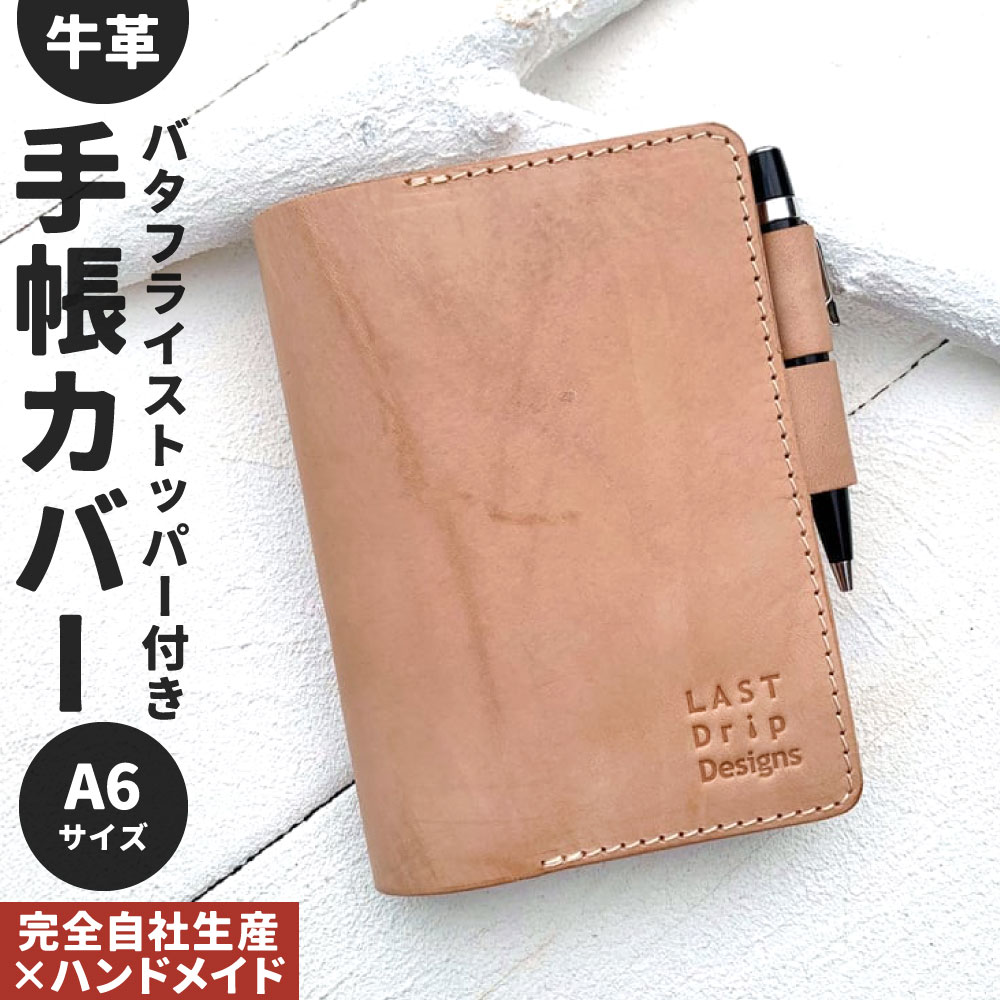 【ふるさと納税】牛革 バタフライストッパーつき 手帳カバー ( A6サイズ ) 1点 レザー ヌメ革 手帳 文庫 ブックカバー しおり ペン差しパーツ スリット カードポケット 雑貨 小物 革製品 おしゃれ ハンドメイド 受注生産 完全自社生産