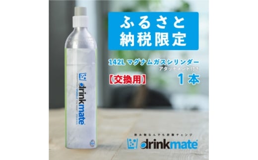 炭酸水メーカードリンクメイト アタッチメント付き142L交換用ガス/HF016-SJ_ 炭酸水メーカー ドリンクメイト drinkmate 交換用ガス 交換用 ガス マグナムガスシリンダー ガスシリンダー 炭酸水 水 ソーダ水 送料無料 【1435559】