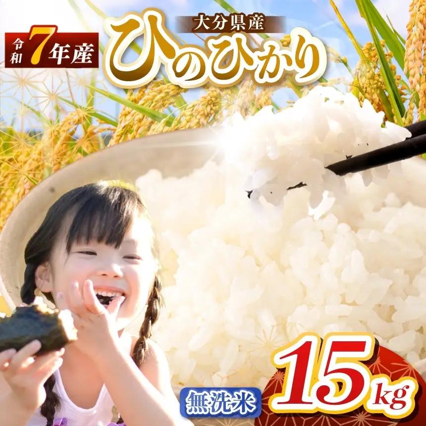 【令和7年産】大分県産 ヒノヒカリ 無洗米 15kg ( 5kg × 3袋 ) | お米 精米 単一米 大分県 中津市
