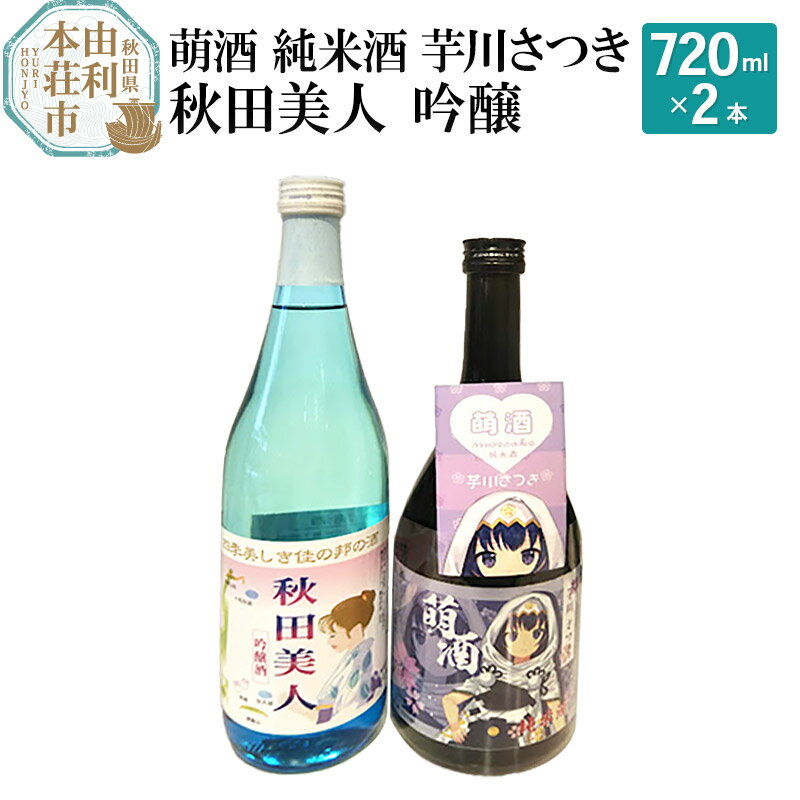 【ふるさと納税】萌酒 純米酒 芋川さつき 秋田美人 吟醸 飲み比べセット (720ml 2本)