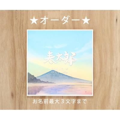 ふるさと納税 池田町 お子さまの命名書『そらもよう』オーダー　20×20cm
