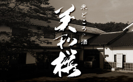 純米吟醸酒・純米酒セット 三次市/美和桜酒造[APBF007]