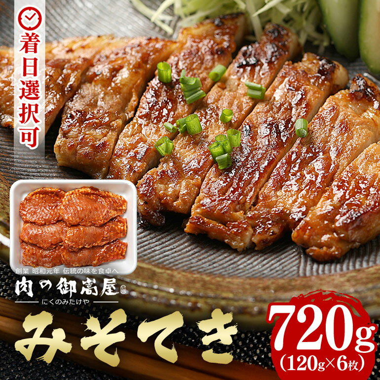 【ふるさと納税】 豚肉 ステーキ ロース 味噌 漬け みそてき 120g 計6枚 豚肩 肉 豚 国産 冷蔵 y14-37 おかず 惣菜 丼 お取り寄せ 送料無料