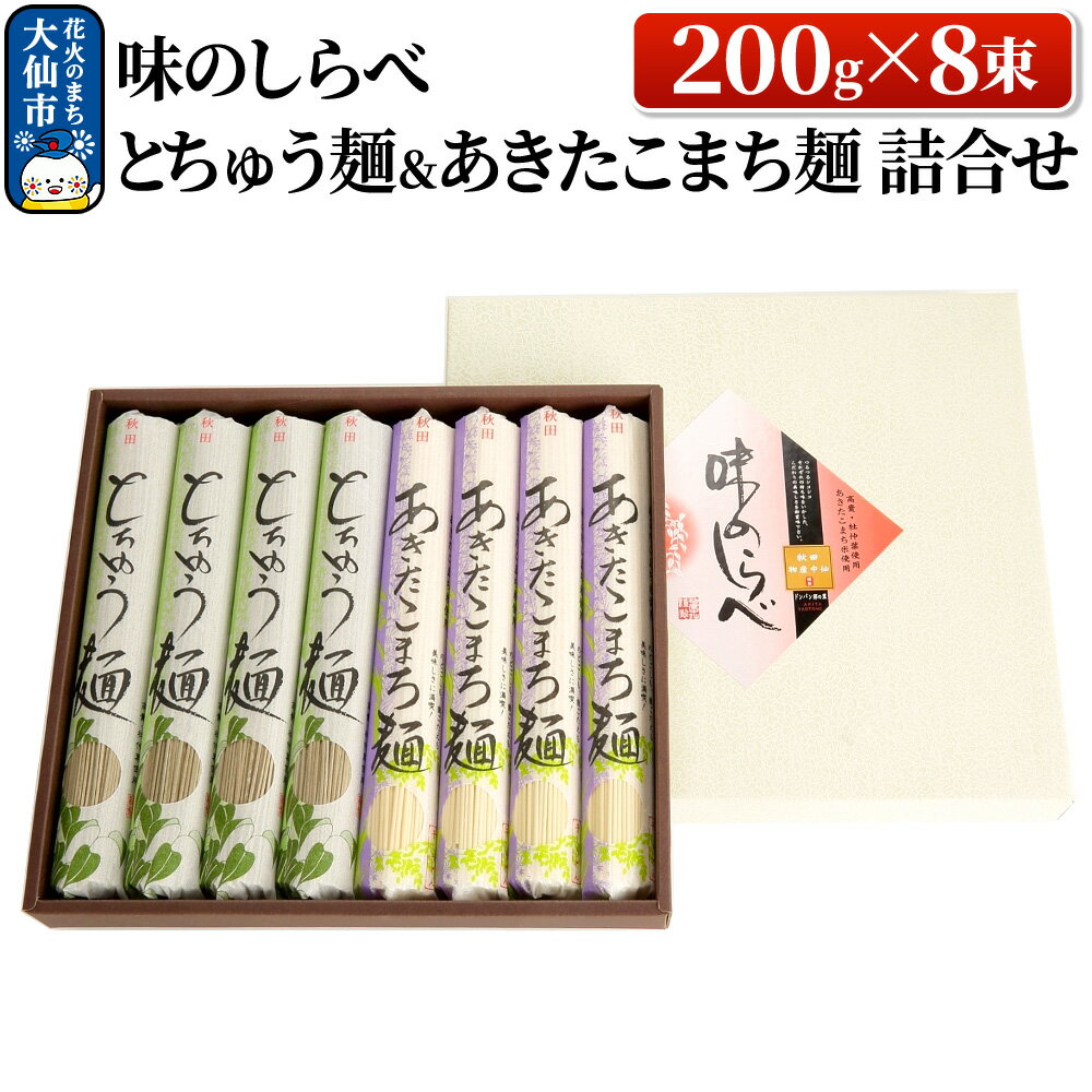 【ふるさと納税】味のしらべ とちゅう麺＆あきたこまち麺 200g×8束 詰合せ【物産中仙】