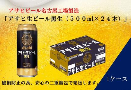 ビール アサヒ 黒生 生ビール 500ml 24本 