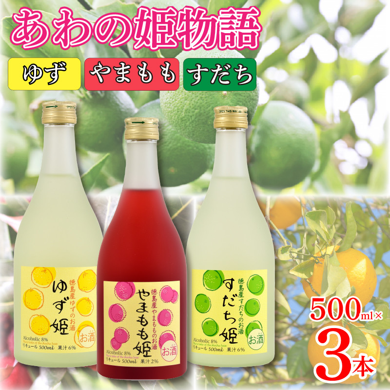 
お酒 リキュール あわの姫物語 セット (500ml×3本) プレゼント ギフト 贈り物 贈答 家飲み 晩酌 お中元 お歳暮 母の日 父の日 おつまみ 刺身 すだち やまもも ゆず 【共通返礼品】
