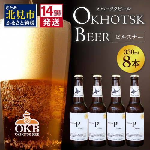 《14営業日以内に発送》オホーツクビール ピルスナー 8本セット ( 飲料 お酒 ビール 瓶ビール ギフト お中元 お歳暮 お祝い プレゼント のし )【028-0084】