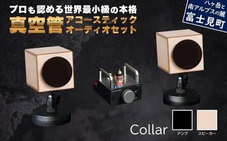 MHaudio プロも認める「真空管 アコースティック オーディオ セット」【アンプ：バイブレーション仕上げ】【スピーカー：ナチュラル】国産 小型 真空管アンプ UA-1 木製 スピーカー WAON 和音 高音質 ホームシアター 家電 信州 長野県 富士見町