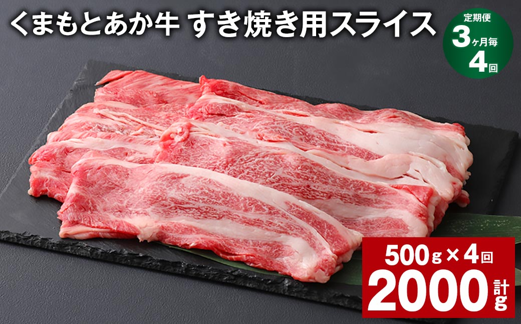 
【3ヶ月毎4回定期便】 くまもとあか牛 すき焼き用スライス 計約2kg（約500g✕4回） 和牛 牛肉
