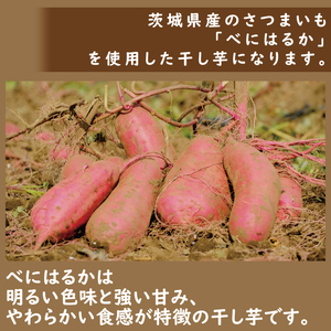 べにはるかほしいも大袋詰合せ【おいも スイーツ 干し芋 干しいも さつまいも べにはるか おやつ 無添加 無着色 自然食品 自然派】（CR-5）
