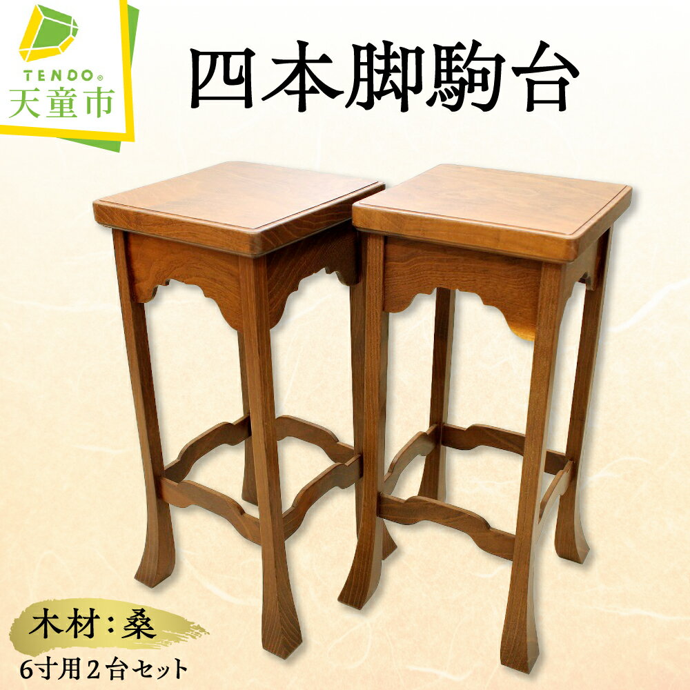 【ふるさと納税】 桑 四本足 駒台 ( 6寸 用 ) 将棋 伝統工芸 1対 のし 贈答 お祝い 贈り物 ギフト 送料無料 天童市観光物産協会 【 山形県 天童市 】